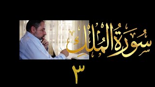 فيديو # ٥٩٠ من مقاطع حظر التجول  تدبر سورة الملك # ٣  الآيات ١٣-٢٠ image