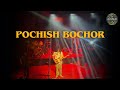 Pochish Bochor Bagdhara Live Concert Chattogram