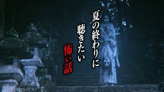 【まとめ62分】夏の終わりに聴きたい怖い話14選【怖い話朗読｜都市伝説｜怪談】