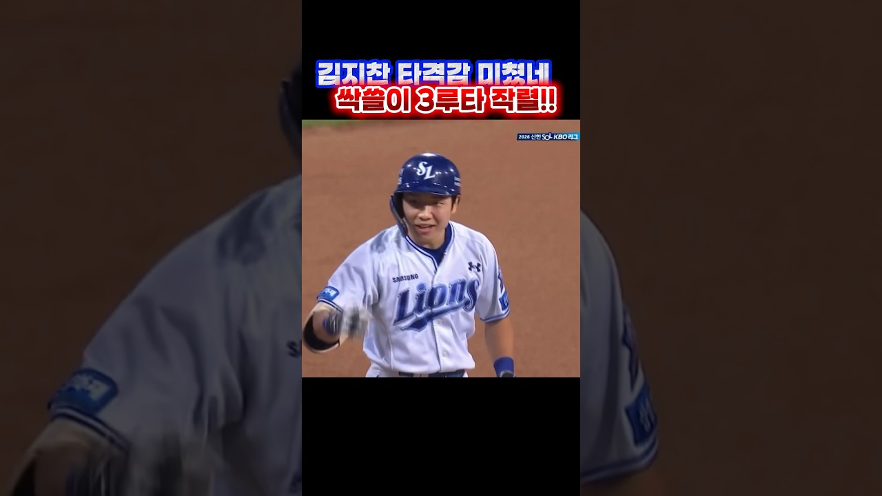 2026.09.02    요즘 김지찬 타격감 미쳤네???? 싹쓸이 3루타 작렬#김지찬 #삼성라이온즈 #삼성라이온즈팬 #라이온즈 #KBO #프로야구 #야구 #야구하이라이트 #라팍