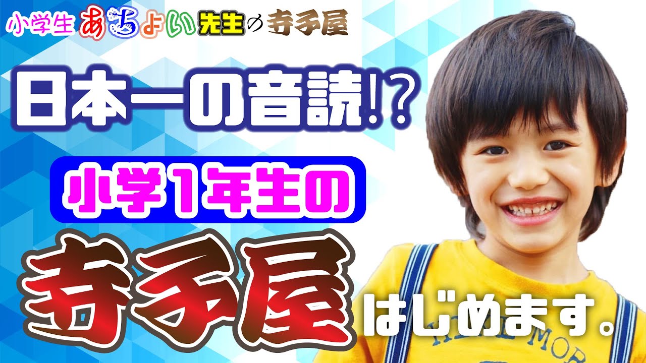 小学生あちょい先生の寺子屋