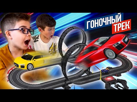 Распаковали крутой ГОНОЧНЫЙ трек с машинками Ауди! Mobicaro Top Track