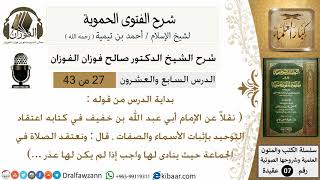 صورة 27من43 من قوله نقلا عن الامام ابي عبدالله/شرح الفتوى الحموية/عقيدة/صالح الفوزان/كبار العلماء