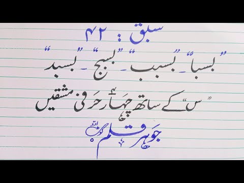 Urdu Calligraphy / Lesson # 42 / Prof.Abdul Raouf Shah / Jawhar Qalam
