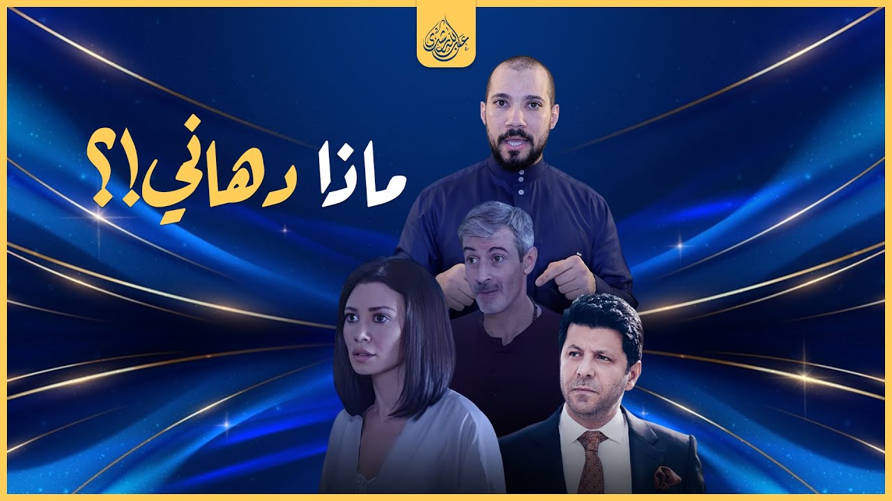يا هاني ماذا دهاني !؟