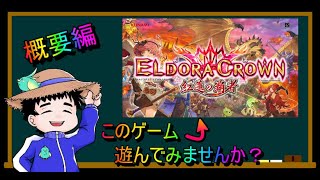 今日から始める！エルドラクラウンの動画