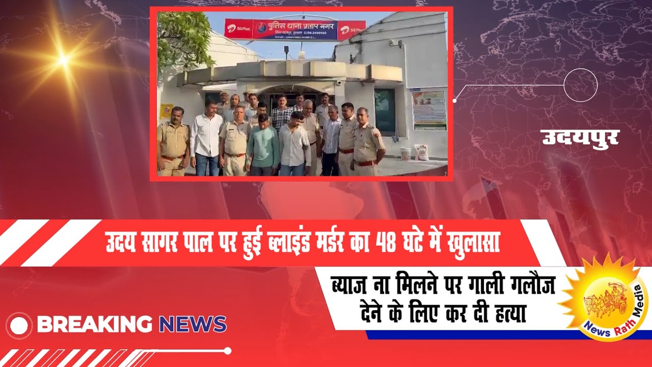 उदयसागर हत्या कांड: फोटोग्राफर शंकर डांगी की निर्मम हत्या और 48 घंटे में पुलिस की सटीक कार्रवाई