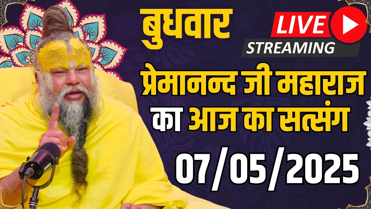 LIVE: पूज्य प्रेमानंद जी महाराज का विशेष सत्संग | दिव्य भजन, प्रवचन व कीर्तन | 07 मई 2025