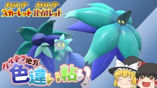 【ポケモンSV】どくタイプ色違い大量ゲット！キラフロルの色違いを粘ろう！【ゆっくり実況】
