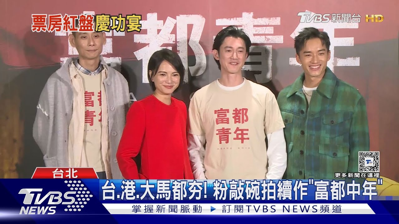 《富都青年》狂賣7200萬! 吳慷仁敲蛋慶功「破億公約出爐」