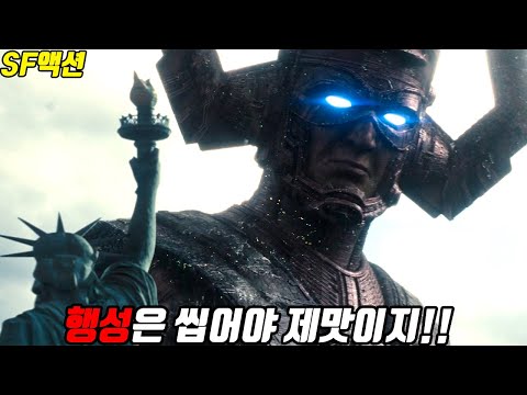 제작비만 2800억, &quot;행성을 입으로 씹어먹는다&quot;는 우주적인 필멸자가 등장하다!! [SF액션]영화리뷰/결말포함][2025년최신작]