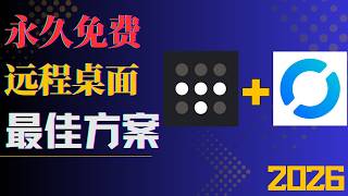 0成本远程桌面最佳方案！Tailscale + RustDesk 超低延迟内网穿透教程｜替代ToDesk向日葵｜Hex-电脑课堂