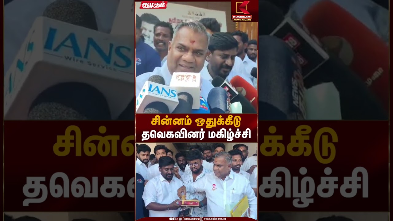 சின்னம் ஒதுக்கீடு.. தவெகவினர் மகிழ்ச்சி.. | Kumudam News