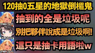 【傳說】僅0.1%的機率！486抽120連0張五星，這絕對是holo的超級倒楣鬼吧w【大空スバル】【hololive中文/翻譯/精華】