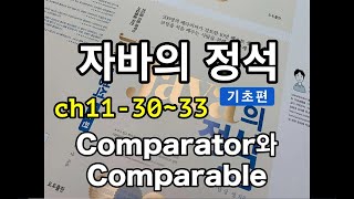 [자바의 정석 - 기초편] ch11-30~33 Comparator와 Comparable