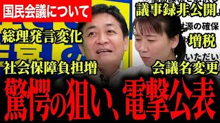 【国民会議のヤバイ狙いが見えてきました…】増税！？社会保険料負担増！？議事録非公開！総理発言の変化！会議名変更！国民民主党が全部公開します！高市総理との代表質問！【玉木雄一郎/伊藤たかえ/国民民主党】