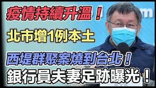 北市疫情與防疫政策　柯文哲最新說明