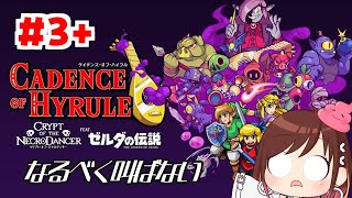 悔しいので1日2回目【ケイデンス・オブ・ハイラル】 #おはようvtuber  #3+