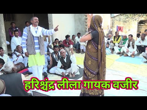 हरिचंद लीला गायक वजीर गांव सकिन में देहाती भजन ||Pancham Wazir ke bhajan