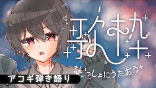 【#弾き語り歌枠】今夜は好きな曲を気ままに歌います【#初見歓迎】※Twitch同時配信中