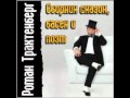 Роман Трахтенберг - 01 Григорий Орлов 2006 