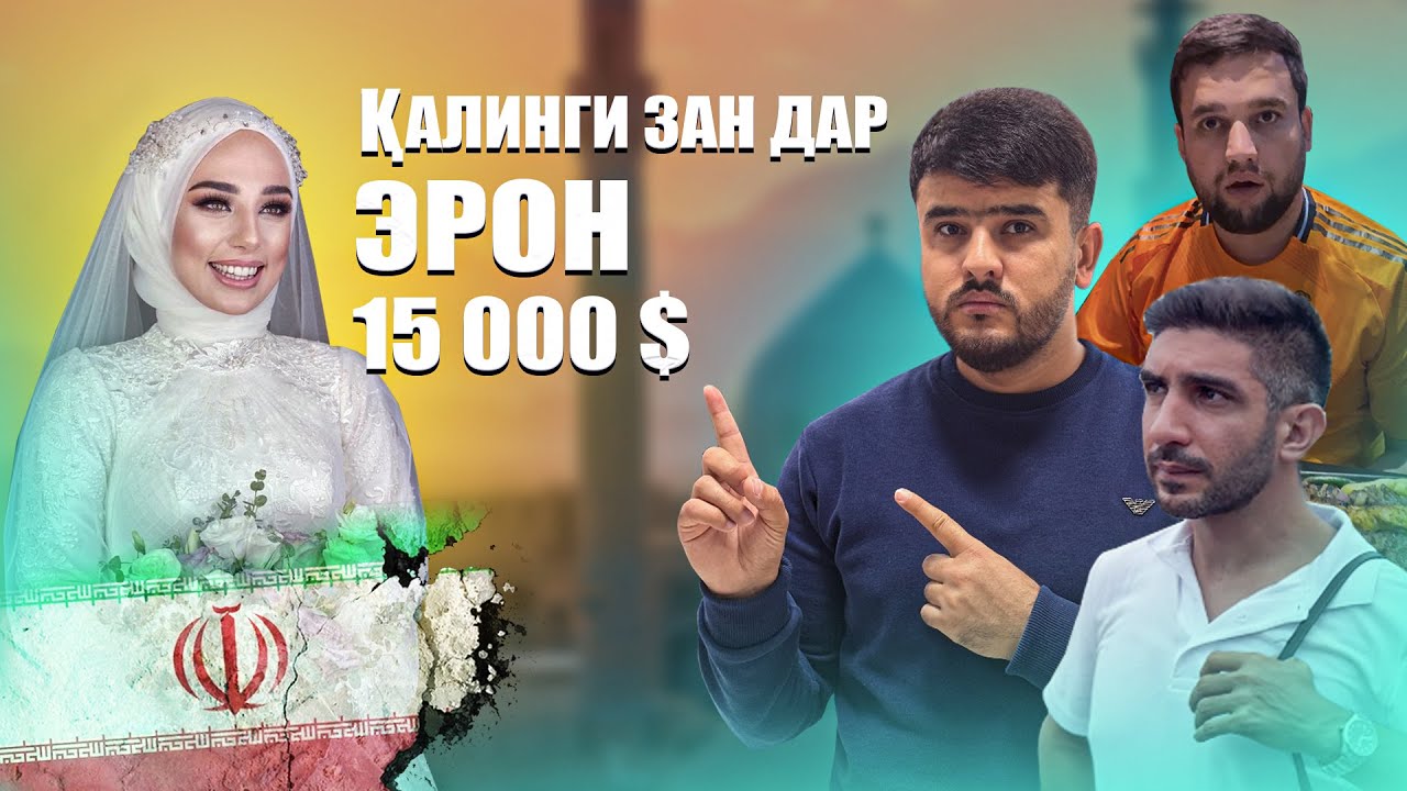 АНА БАРОИ ЧИ ЭРОНИЁ ДАР 35 СОЛАГИ ЗАН МЕГИРАН / СУХБАТИ ОЗОД ДАР ЭРОН (Ajam STAN)