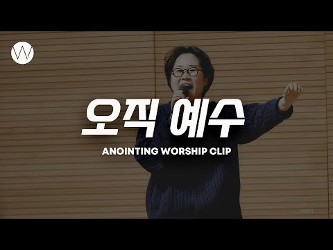 오직 예수ㅣANOINTING CLIP