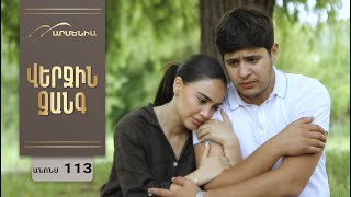 Վերջին Զանգ, Սերիա 113, Անոնս / Verjin Zang