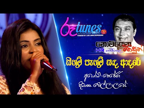 Nomiyana Minisun - HR. Jothipala | Sithum Pathum | සිතුම් පැතුම් | Dimantha & Ayomi | @RooTunes ​