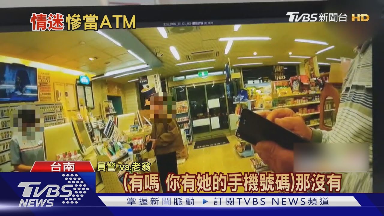 愛情降臨?越南妹噓寒問暖翁暈了 女店員熱心報警阻詐