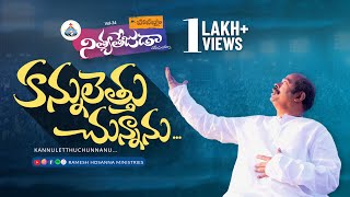 Aakasam Vaipu naa Kannuletthuchunnanu