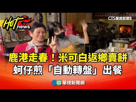 鹿港走春！米可白返鄉賣餅　蚵仔煎「自動轉盤」出餐