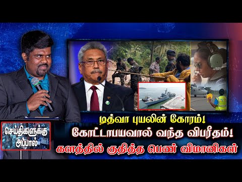 கோட்டாபயவின் முடிவால் வந்த விபரீதம்! களத்தில் குதித்த பெண் விமானிகள் | floods | sl news
