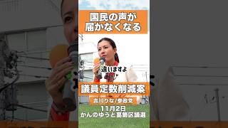 【議員定数削減】参政党がなくなる？比例削減で新しい政党がピンチ…