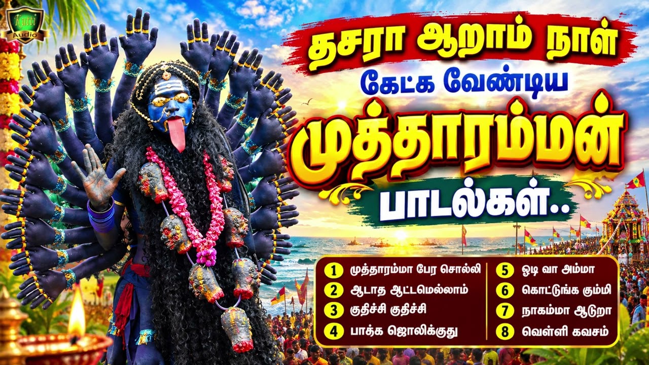 2026 தசரா ஆறாம் நாள் கேட்க வேண்டிய முத்தாரம்மன் பாடல்க