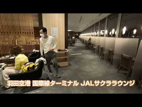 Terminal internacional del aeropuerto de Haneda JAL Sakura Lounge