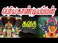 Veerapur Periyagandi Amman Temple History In Tamil