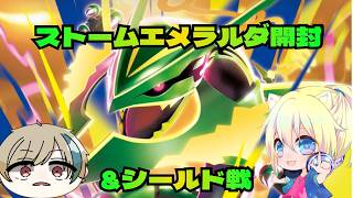 【配信】なけなしの1BOXで犬飼ぽち。さんとシールド戦開幕！【#ポケモンカード】#新人Vtuber #ゆっくり系Vtuber #今なら古参　#ポケカ開封　#ストームエメラルダ #シールド戦
