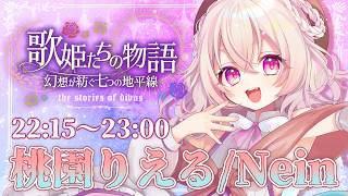 【 #歌姫たちの幻想歌枠リレー 】七つの地平線を廻る、本気のサンホラ歌枠リレーをご覧あれ。【 桃園りえる／のなめぷろだくしょん  】