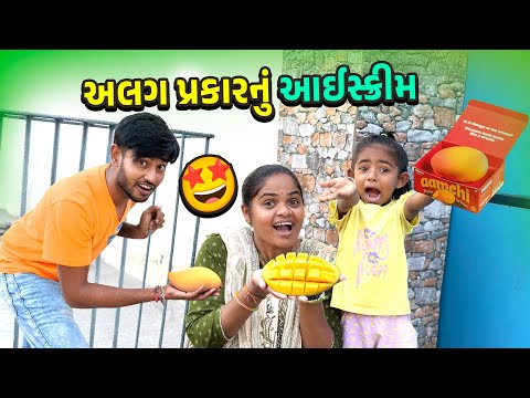 અલગ પ્રકારનું આઈસ્ક્રીમ 🤩 આમચી 🤔