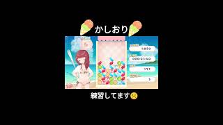 かしおり練習中ー得意な人いたらお願いしますw　#shorts 　#ショート動画