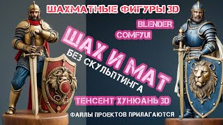 как без скульптинга  получить с помощью нейросетей 12 красивых шахматных фигур  для 3D печати