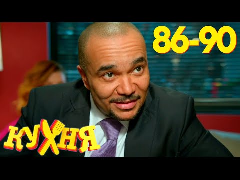 Кухня | Сезон 5 | Серия 86 - 90