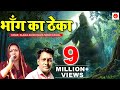 भाँग का ठेका Bhang Ka Theka Original Ll Rajbala Bahadurgarh Ll Hit Bhole Ke Song