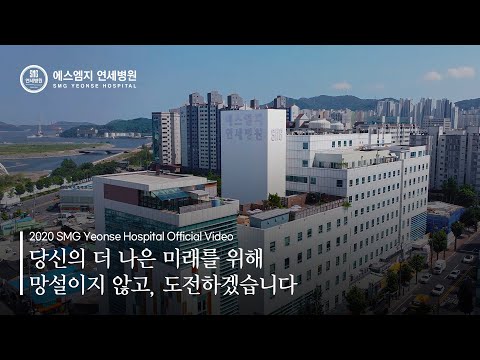 2020 에스엠지 연세병원 홍보영상