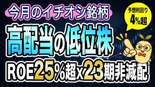 【NISA成長投資枠の有力候補!?】株価500円未満×利回り4％超！ROE25％超×23期非減配の優良企業｜過去最高の売上高・営業利益更新へ向けた先行投資