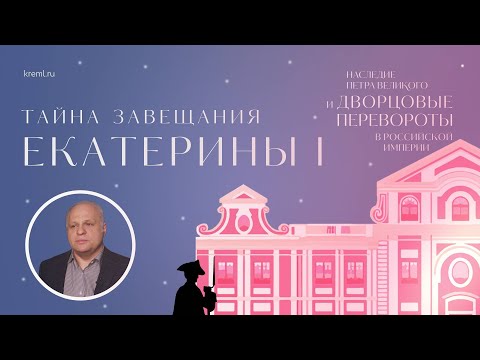 Тайна завещания Екатерины I
