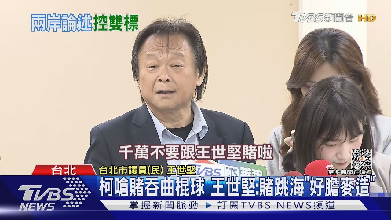 柯嗆賭吞曲棍球 王世堅:賭跳海「好膽麥造」