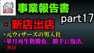 【flat-工房事業報告書17】新店舗出すぞ！！！！！！(1店舗ではない)【デュエマ】