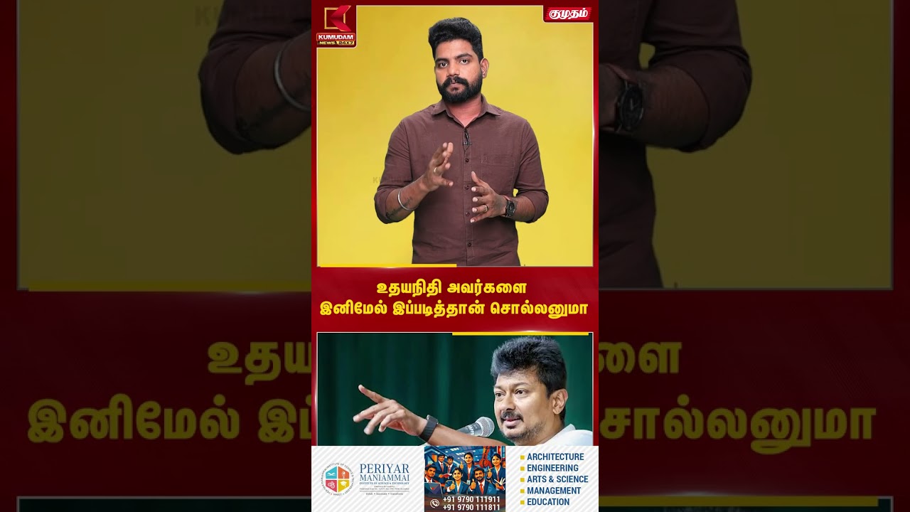 உதயநிதி அவர்களை இனிமேல் இப்படித்தான் சொல்லனுமா | UdhayanidhiStalin | TVK | DMK